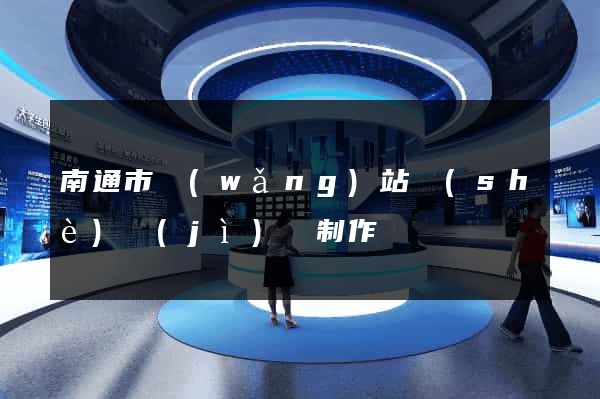 南通市網(wǎng)站設(shè)計(jì)與制作