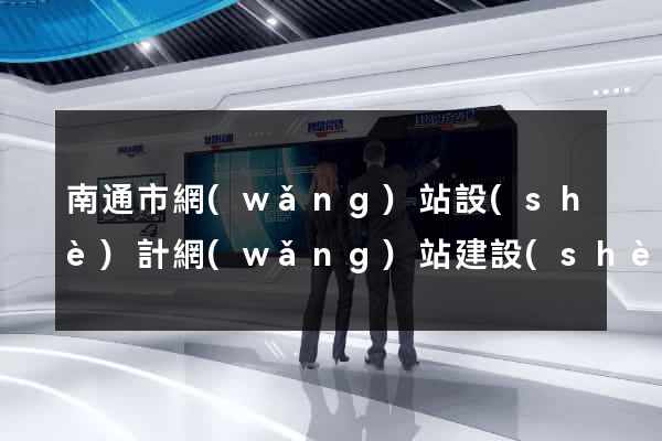 南通市網(wǎng)站設(shè)計網(wǎng)站建設(shè)