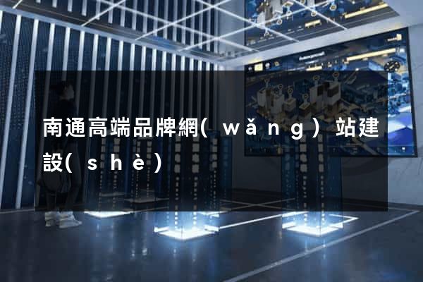 南通高端品牌網(wǎng)站建設(shè)