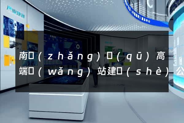 南長(zhǎng)區(qū)高端網(wǎng)站建設(shè)公司