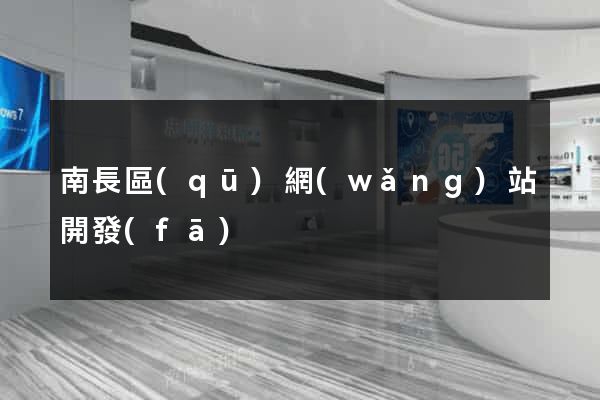 南長區(qū)網(wǎng)站開發(fā)