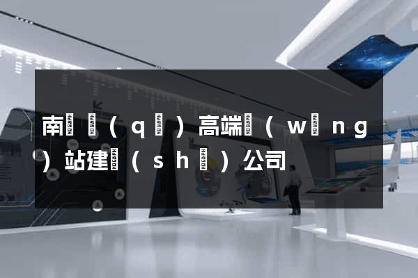 南長區(qū)高端網(wǎng)站建設(shè)公司