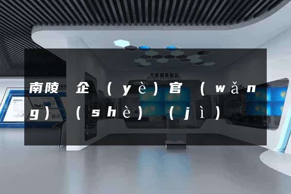 南陵縣企業(yè)官網(wǎng)設(shè)計(jì)