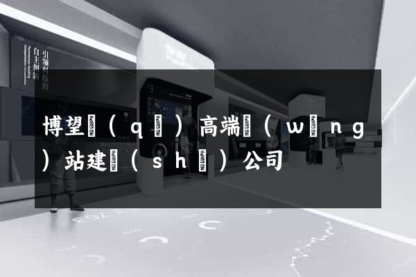 博望區(qū)高端網(wǎng)站建設(shè)公司