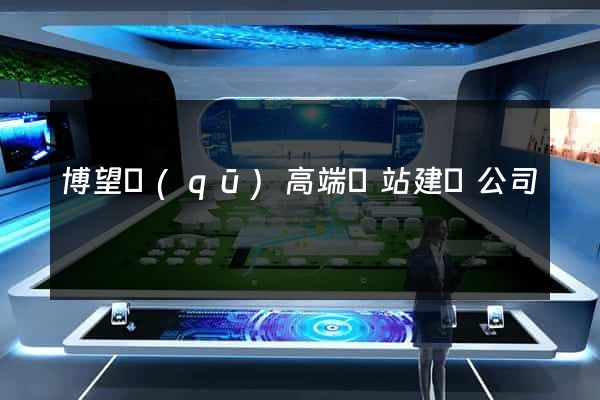 博望區(qū)高端網站建設公司