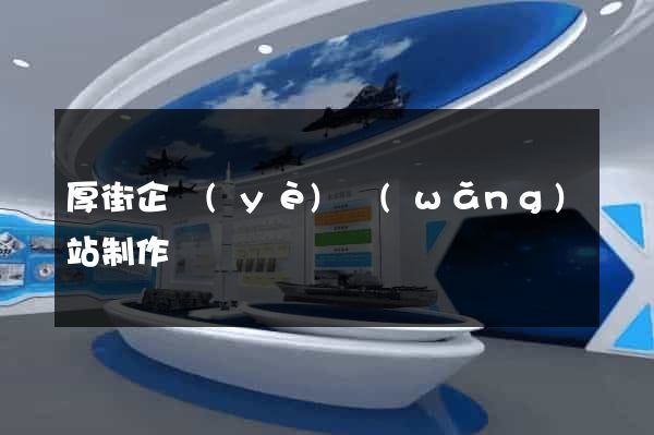 厚街企業(yè)網(wǎng)站制作