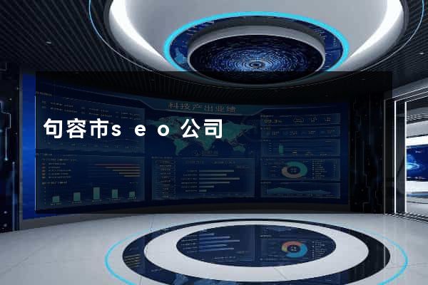 句容市seo公司