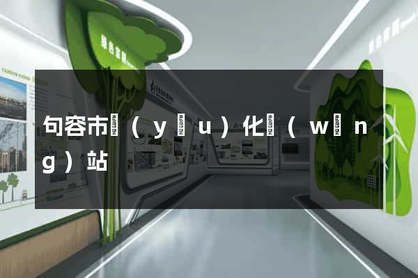 句容市優(yōu)化網(wǎng)站