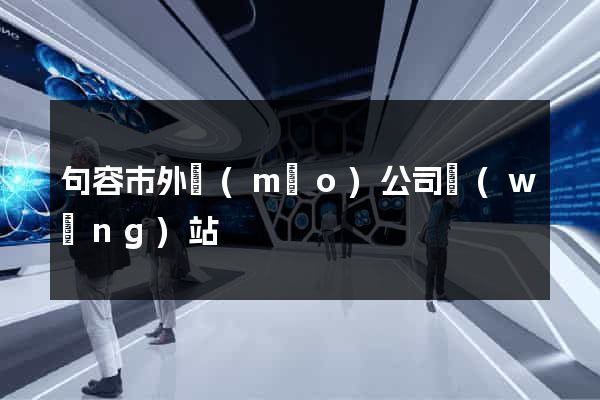 句容市外貿(mào)公司網(wǎng)站