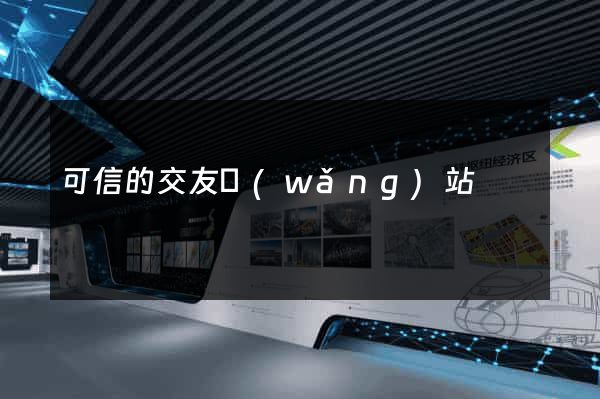 可信的交友網(wǎng)站