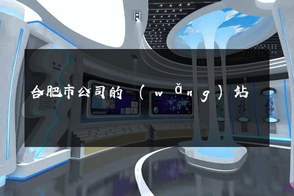 合肥市公司的網(wǎng)站