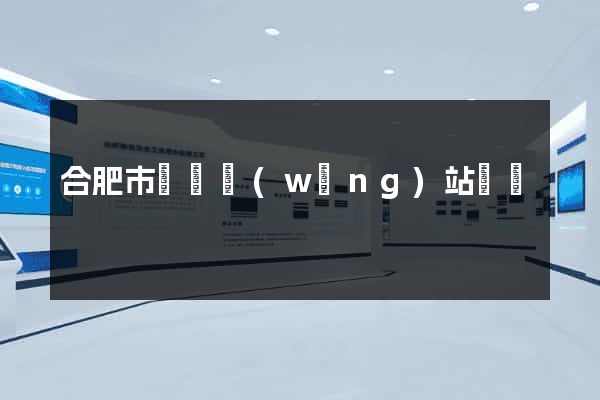 合肥市營銷網(wǎng)站設計