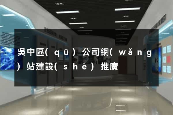 吳中區(qū)公司網(wǎng)站建設(shè)推廣