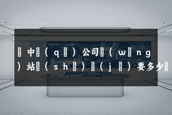 吳中區(qū)公司網(wǎng)站設(shè)計(jì)要多少錢(qián)