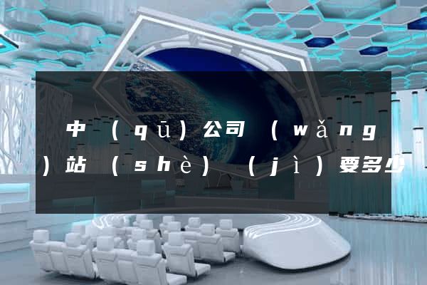 吳中區(qū)公司網(wǎng)站設(shè)計(jì)要多少錢