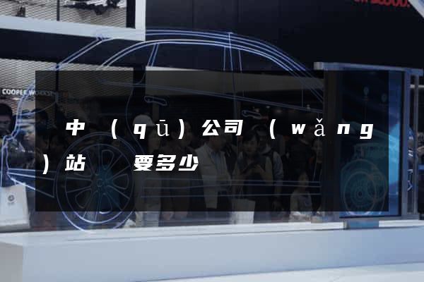 吳中區(qū)公司網(wǎng)站設計要多少錢