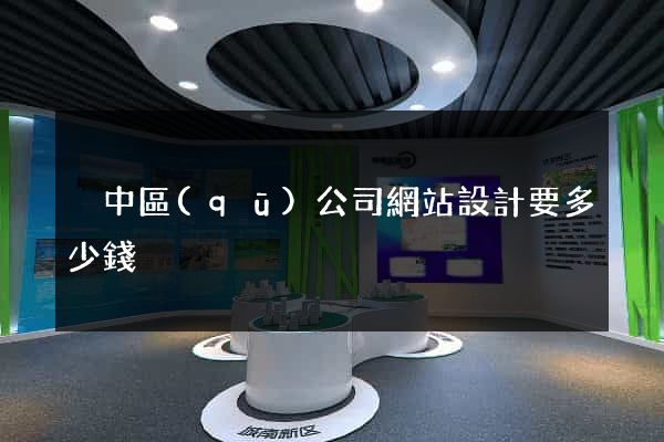 吳中區(qū)公司網站設計要多少錢