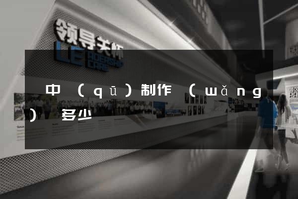 吳中區(qū)制作網(wǎng)頁多少錢