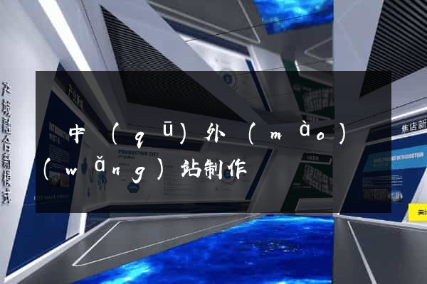 吳中區(qū)外貿(mào)網(wǎng)站制作