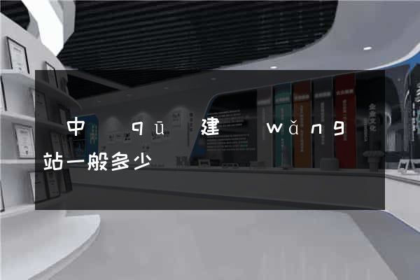 吳中區(qū)建網(wǎng)站一般多少錢