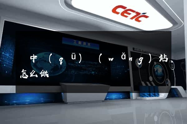 吳中區(qū)網(wǎng)站怎么做