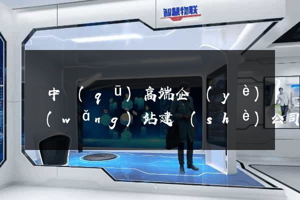 吳中區(qū)高端企業(yè)網(wǎng)站建設(shè)公司