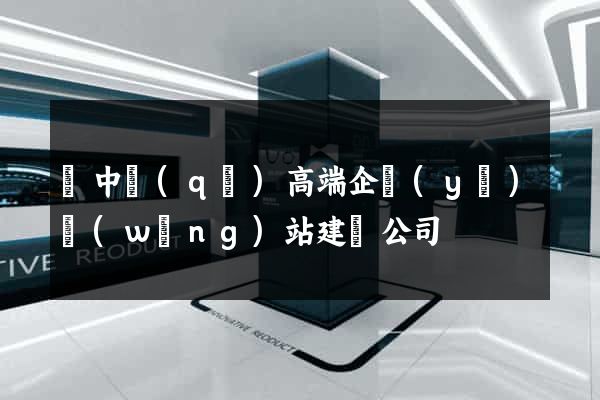 吳中區(qū)高端企業(yè)網(wǎng)站建設公司