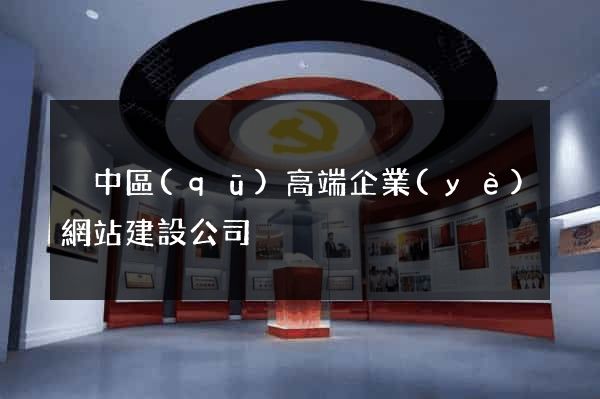 吳中區(qū)高端企業(yè)網站建設公司