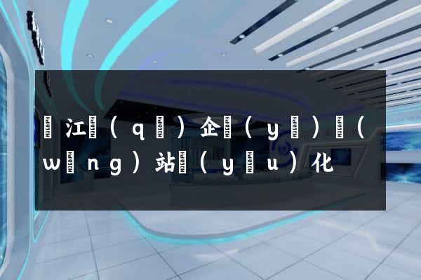吳江區(qū)企業(yè)網(wǎng)站優(yōu)化
