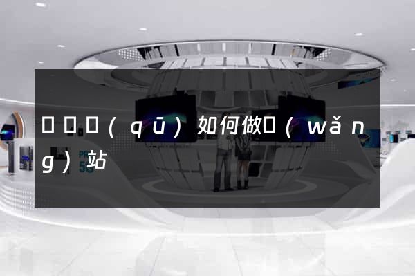 吳興區(qū)如何做網(wǎng)站
