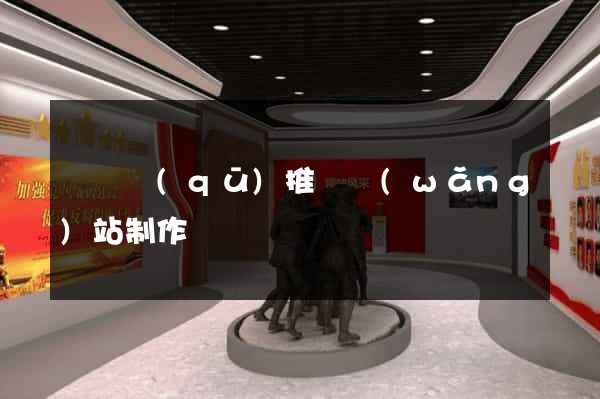 吳興區(qū)推廣網(wǎng)站制作