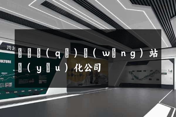 吳興區(qū)網(wǎng)站優(yōu)化公司