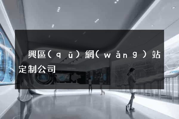 吳興區(qū)網(wǎng)站定制公司