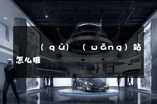 吳興區(qū)網(wǎng)站怎么推廣