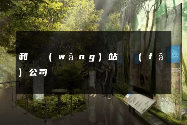 和縣網(wǎng)站開發(fā)公司