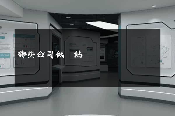 哪些公司做網站