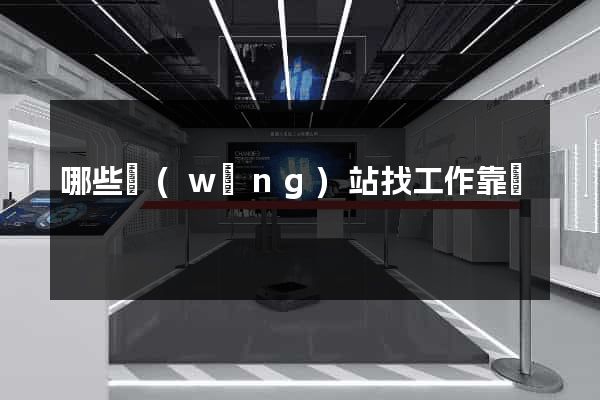 哪些網(wǎng)站找工作靠譜