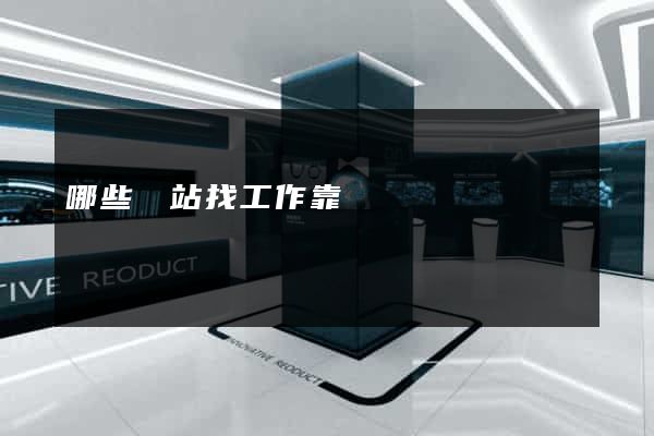 哪些網站找工作靠譜