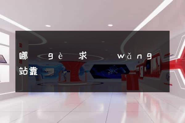 哪個(gè)求職網(wǎng)站靠譜