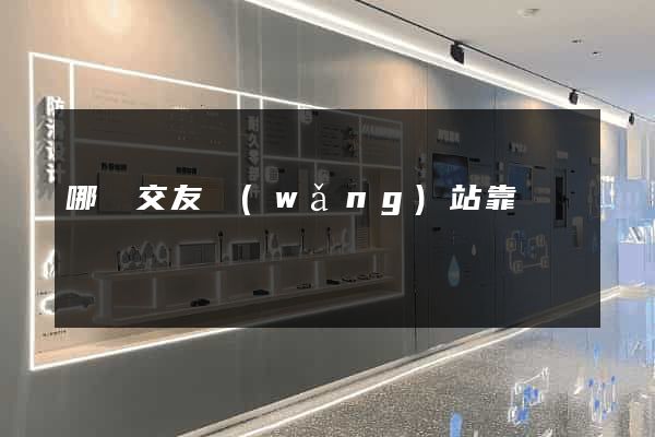 哪個交友網(wǎng)站靠譜
