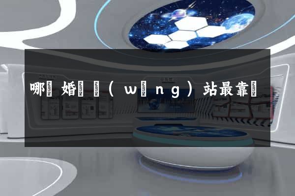 哪個婚戀網(wǎng)站最靠譜