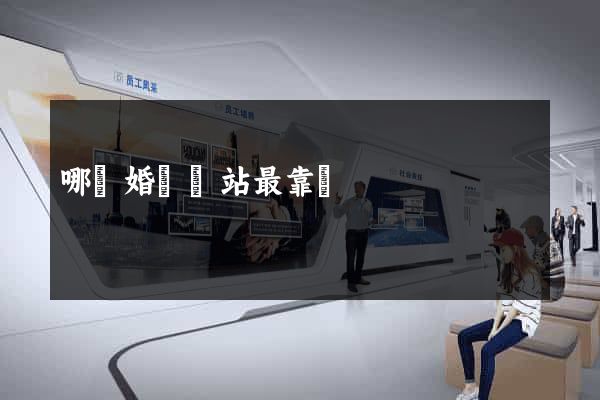 哪個婚戀網站最靠譜