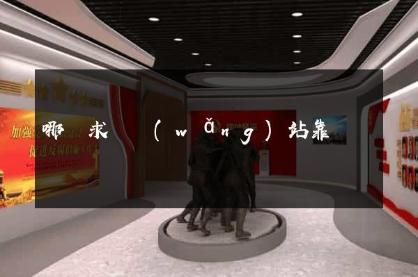 哪個求職網(wǎng)站靠譜