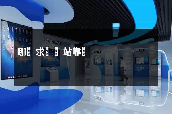 哪個求職網站靠譜