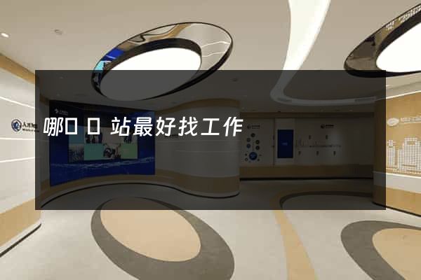 哪個網站最好找工作