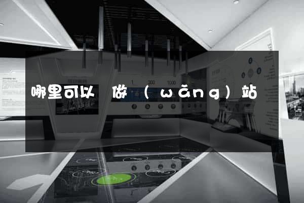 哪里可以學做網(wǎng)站