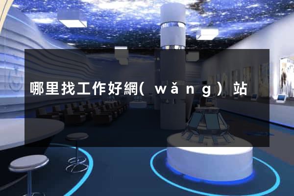 哪里找工作好網(wǎng)站