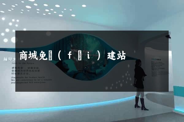 商城免費(fèi)建站