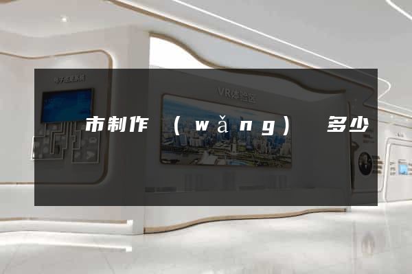 啟東市制作網(wǎng)頁多少錢