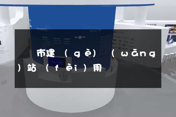 啟東市建個(gè)網(wǎng)站費(fèi)用